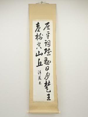上野清苑筆　漢詩　肉筆紙本掛軸